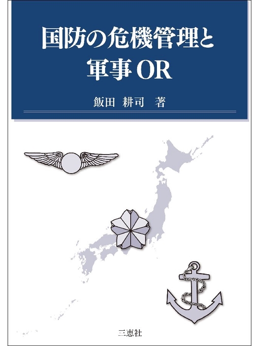 飯田耕司作の国防の危機管理と軍事ORの作品詳細 - 貸出可能